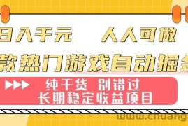 （16005期）两款热门游戏自动掘金：日入千元，人人可做，纯干货，长期稳定收益项目！