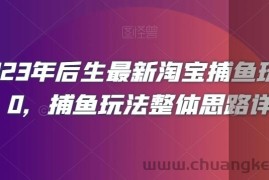 2023年后生最新淘宝捕鱼玩法2.0，捕鱼玩法整体思路详解