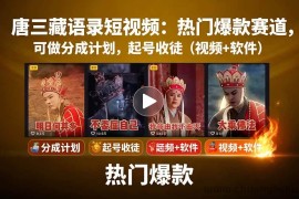 唐僧经典语录短视频创作分成计划，热门爆款赛道起号收徒（教程+软件）