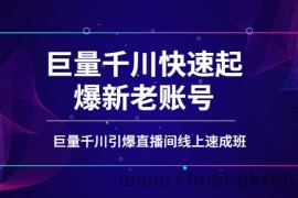 （3840期）如何通过巨量千川快速起爆新老账号，巨量千川引爆直播间线上速成班