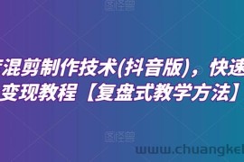 深度混剪制作技术(抖音版)，快速爆粉变现教程【复盘式教学方法】