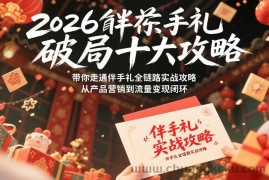 2026伴手礼破局十大攻略，带你走通伴手礼全链路实战攻略，从产品营销到流量变现闭环
