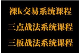 裸K体系、三点体系、三板体系三套系统课程，从基础到进阶，助力交易者构建系统化交易思路