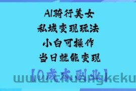 AI骑行美女私域变现玩法小白可操作当日就能变现