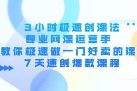 （4152期）3小时极速创课法，专业网课运营手 教你极速做一门好卖的课 7天速创爆款课程