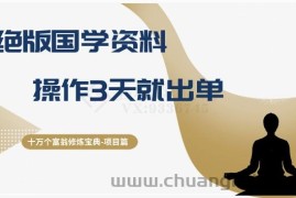 十万个富翁修炼宝典之7.绝版国学资料，操作3天就出单