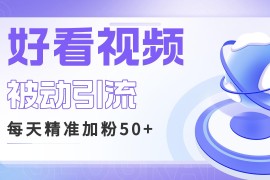 （6603期）利用好看视频做关键词矩阵引流 每天50+精准粉丝 转化超高收入超稳