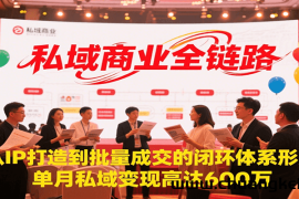 私域商业全链路，从IP打造到批量成交的闭环体系形成，单月私域变现600万