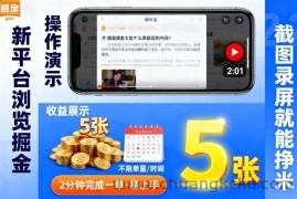 新平台浏览掘金，截图录屏就能挣米，2分钟完成一单易上手，不限单量不限时间，一天轻松5张【揭秘】