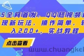 2025全网首发，QQ短视频爆火评论变现新玩法，操作简单，轻松日入200+，实战教程