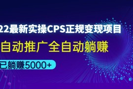 （4351期）2022最新实操CPS正规变现项目，全自动推广全自动躺赚，已躺赚5000+