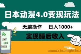 （14452期）日本动漫4.0火爆玩法，零成本，实现睡后收入，无脑操作，日入1000+