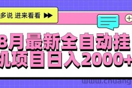 （15574期）8月最新全自动挂机项目日入2000+