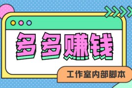 （4384期）赚多多·安卓手机短视频多功能挂机掘金项目【软件+详细教程】