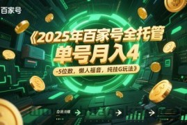 2025年百家号全托管，单号月入4-5位数，懒人福音，纯挂G玩法【揭秘】
