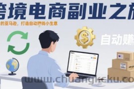 跨境电商副业之旅，一个人的亚马逊，打造自动賺钱小生意