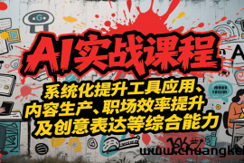 AI实战系统课程，提升工具应用、内容生产、职场效率提升及创意表达等综合能力
