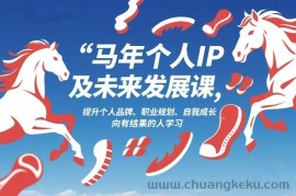 马年个人IP及未来发展课2026年1月17-18，提升个人品牌、职业规划、自我成长，向有结果的人学习