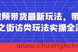 短视频带货最新玩法，带货视频之街访类玩法实操全流程