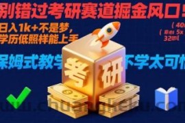 别错过考研赛道掘金风口！日入 1k + 不是梦，学历低照样能上手，保姆式教学包会，不学太可惜【揭秘】