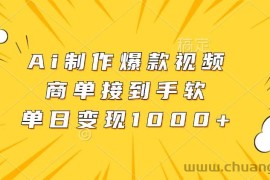 （13127期）Ai制作爆款视频，商单接到手软，单日变现1000+