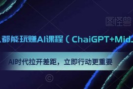 0基础人人都能玩赚AI课程（ChaiGPT+MidJourney），AI时代拉开差距，立即行动更重要