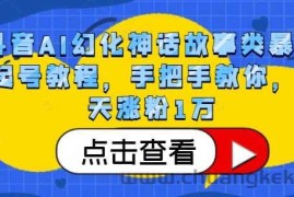 抖音AI幻化神话故事类暴力起号教程，手把手教你，5天涨粉1万