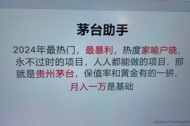 魔法贵州茅台代理，永不淘汰的项目，命中率极高，单瓶利润1000+，包回收