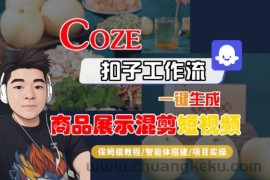 Coze扣子工作流一键生成商品展示混剪短视频，保姆级教程-智能体搭建-项目实操