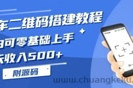 （13404期）挪车二维码搭建教程，小白可零基础上手！一天收入500+，（附源码）