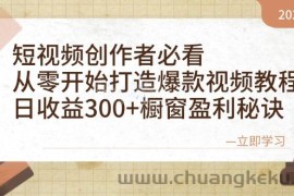 （12968期）短视频创作者必看：从零开始打造爆款视频教程，日收益300+橱窗盈利秘诀