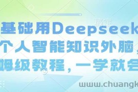 零基础用Deepseek搭建个人智能知识外脑，保姆级教程，一学就会