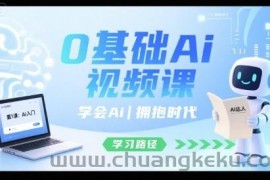 0基础Ai视频课，学会Ai，拥抱时代