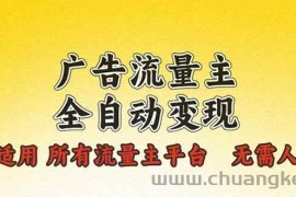 （13875期）广告流量主全自动变现，适用所有流量主平台，无需人工，单机日入500+