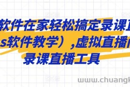 一个软件在家轻松搞定录课直播（obs软件教学）,虚拟直播间，录课直播工具