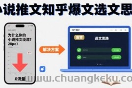 为什么你的小说推文没流量？小说推文知乎爆文选文思路