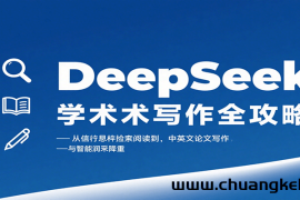 DeepSeek学术写作全攻略：从文献检索阅读到中英文论文写作与智能润色降重