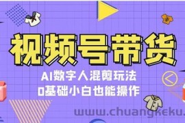 视频号带货，AI数字人混剪玩法，0基础小白也能操作