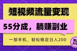 短视频流量变现，一部手机躺赚项目,轻松稳定日入200