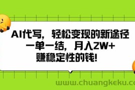 （15616期）AI代写，轻松变现的新途径,一单一结，月入2W+，赚稳定性的钱