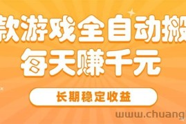 （15506期）三款热门游戏全自动搬砖，每天赚千元，长期稳定收益