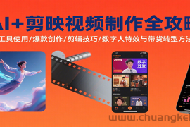 AI+剪映视频制作全攻略：工具使用/爆款创作/剪辑技巧/数字人特效与带货转型方法