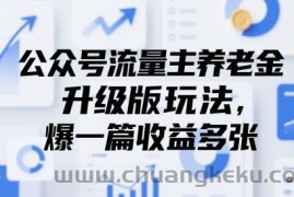 公众号流量主养老金升级版玩法，爆一篇收益多张