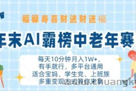 年末AI霸榜中老年赛道，福禄寿喜财送财送褔月入1W+，有手就行，多平台通用【揭秘】