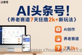 AI头条号，7天狂撸2k+，做养老赛道，新风口新玩法