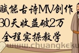 AI赋能古诗MV创作：30天收益破1W，全程实操教学