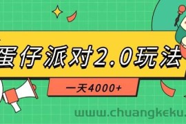 （14935期）蛋仔派对2.0玩法，一天4000+，超级冷门玩法，一部手机稳定操作