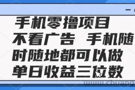 （14855期）2025手机零撸项目 不看广告 手机随时可做 单日收益三位数