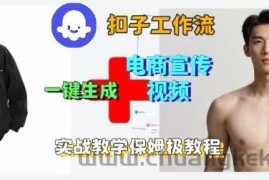Coze扣子工作流一键生成电商宣传视频，实战保姆级搭建教程