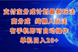 （15108期）支付宝分成计划最新玩法，高成分 纯懒人玩法，有手机即可操作 单机日入20+